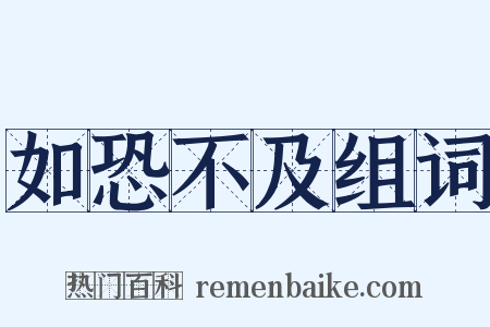 如恐不及组词是什么意思的图片